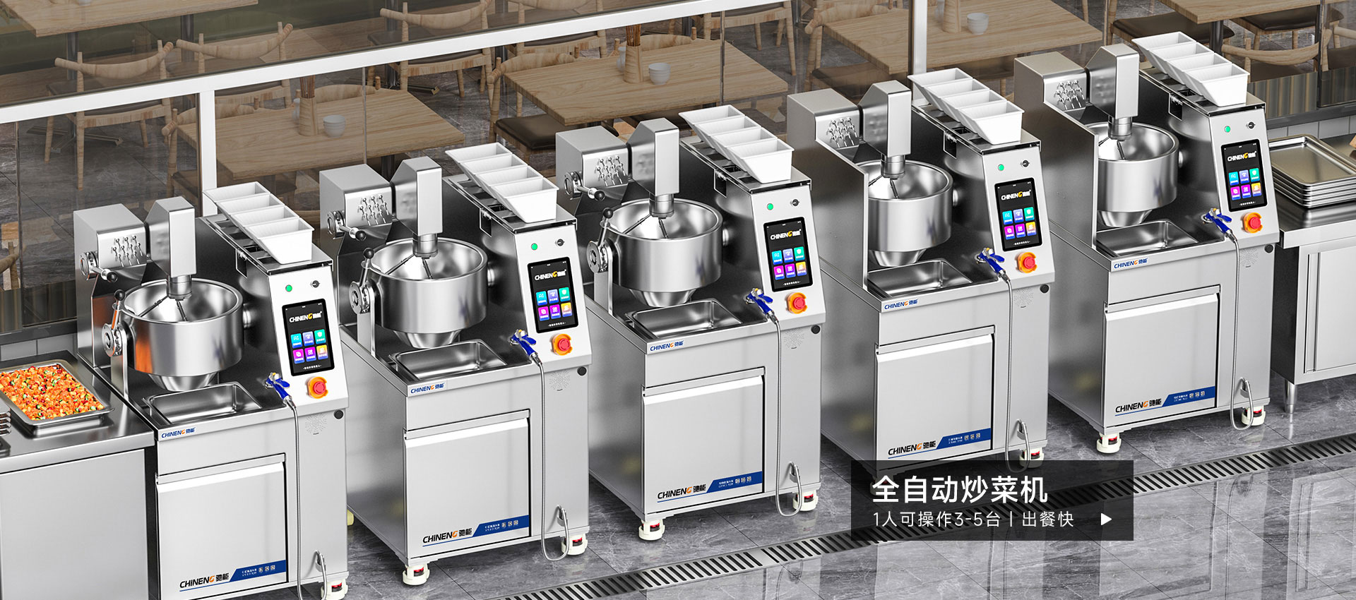 驰能全自动炒菜机